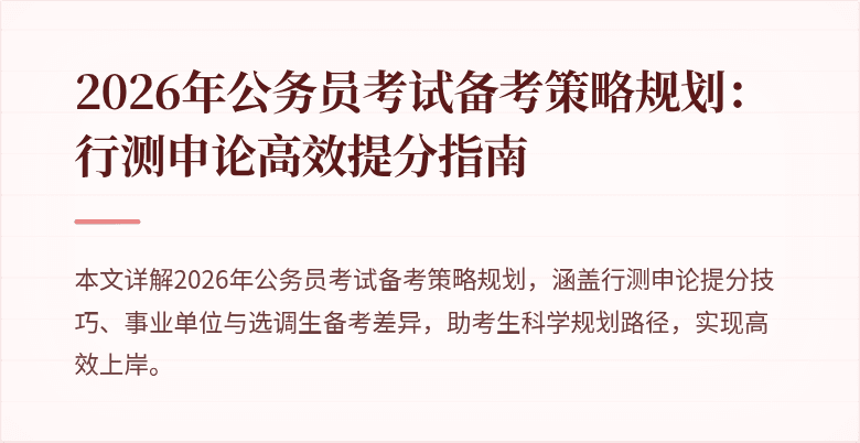 2026年公务员考试备考策略规划：行测申论高效提分指南