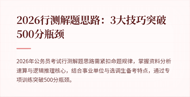 2026行测解题思路：3大技巧突破500分瓶颈