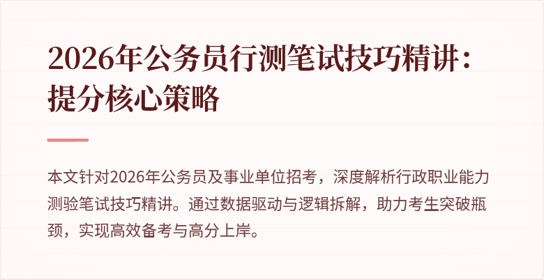 2026年公务员行测笔试技巧精讲:提分核心策略