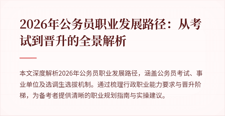 2026年公务员职业发展路径:从考试到晋升的全景解析