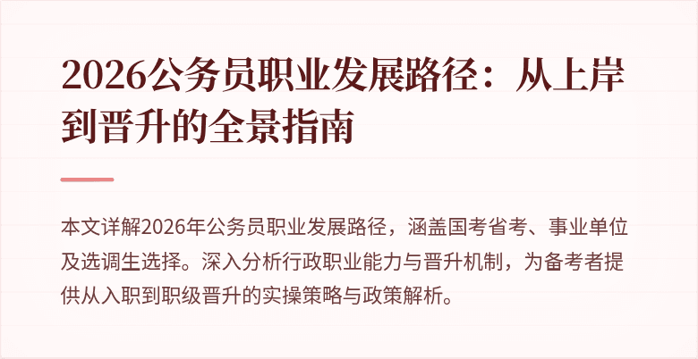 2026公务员职业发展路径:从上岸到晋升的全景指南