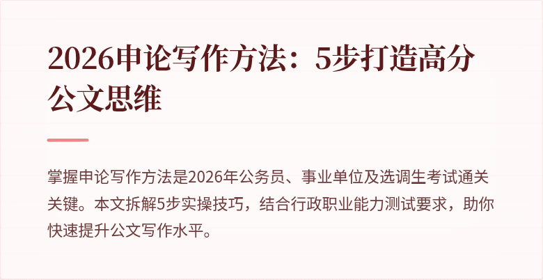 2026申论写作方法：5步打造高分公文思维