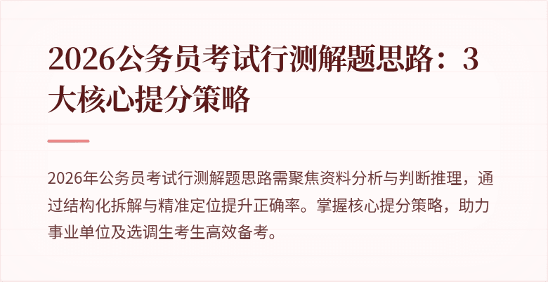 2026公务员考试行测解题思路:3大核心提分策略