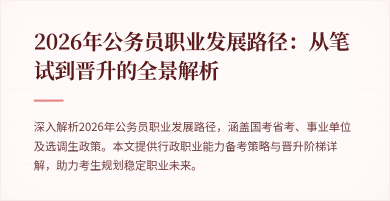 2026年公务员职业发展路径：从笔试到晋升的全景解析