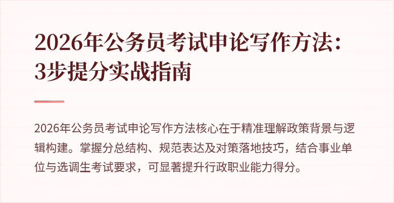 2026年公务员考试申论写作方法:3步提分实战指南