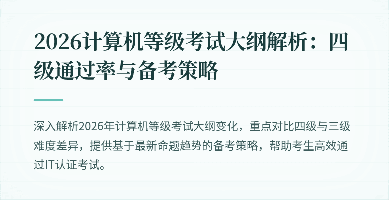 2026计算机等级考试大纲解析：四级通过率与备考策略