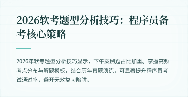 2026软考题型分析技巧:程序员备考核心策略