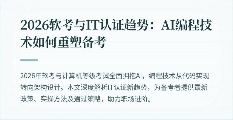 2026软考与IT认证趋势:AI编程技术如何重塑备考