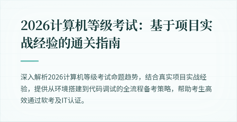 2026计算机等级考试:基于项目实战经验的通关指南