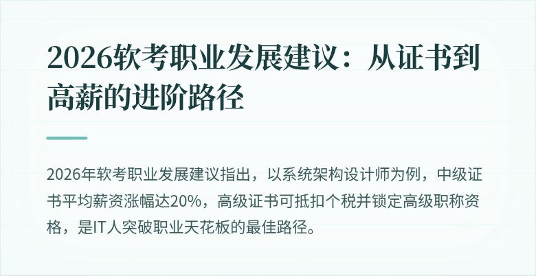 2026软考职业发展建议:从证书到高薪的进阶路径