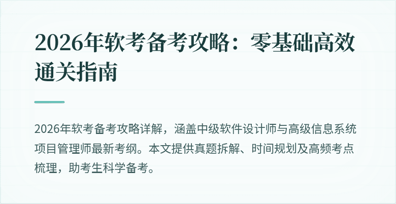 2026年软考备考攻略：零基础高效通关指南