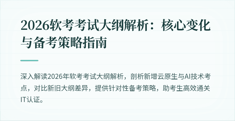 2026软考考试大纲解析:核心变化与备考策略指南
