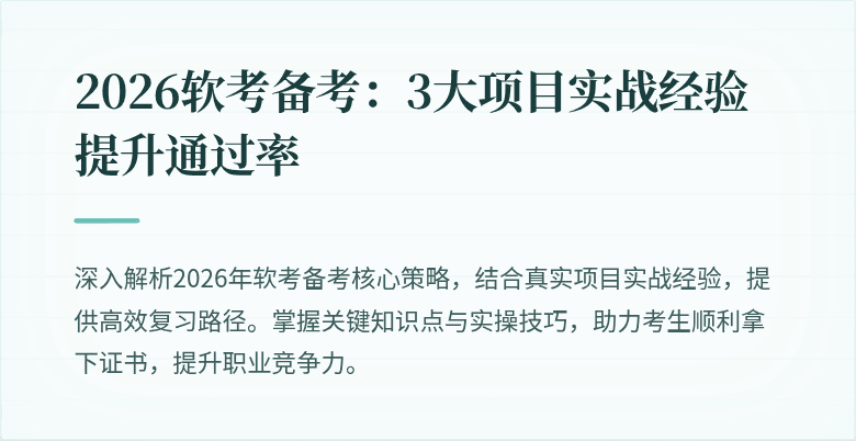 2026软考备考：3大项目实战经验提升通过率