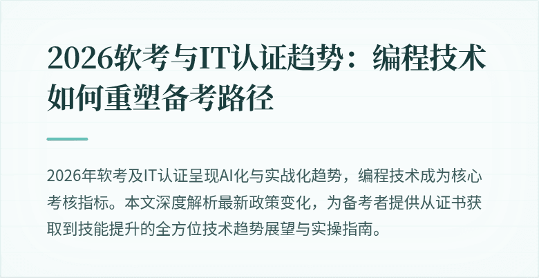 2026软考与IT认证趋势：编程技术如何重塑备考路径