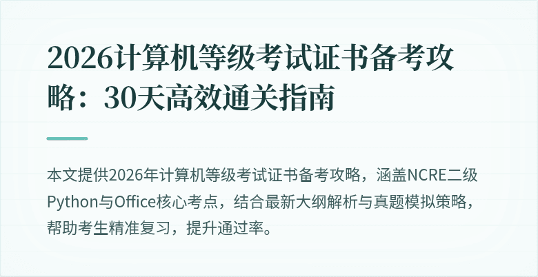 2026计算机等级考试证书备考攻略:30天高效通关指南