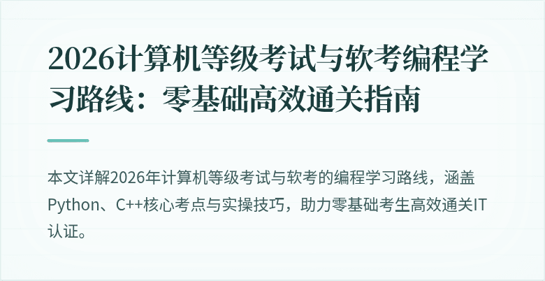 2026计算机等级考试与软考编程学习路线:零基础高效通关指南