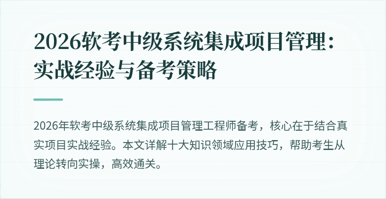 2026软考中级系统集成项目管理:实战经验与备考策略