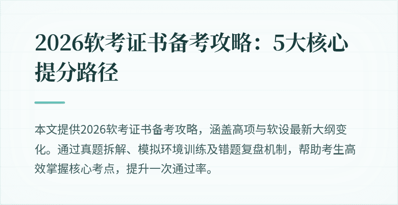 2026软考证书备考攻略:5大核心提分路径
