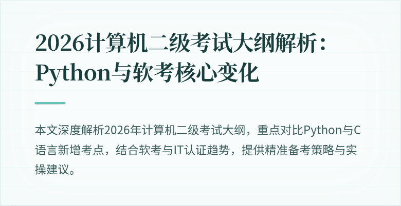 2026计算机二级考试大纲解析：Python与软考核心变化