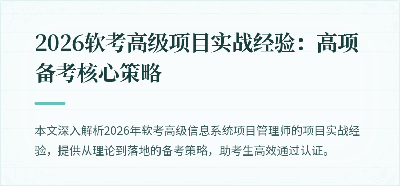 2026软考高级项目实战经验:高项备考核心策略