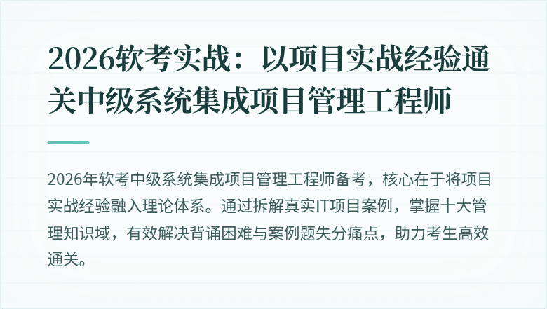 2026软考实战:以项目实战经验通关中级系统集成项目管理工程师