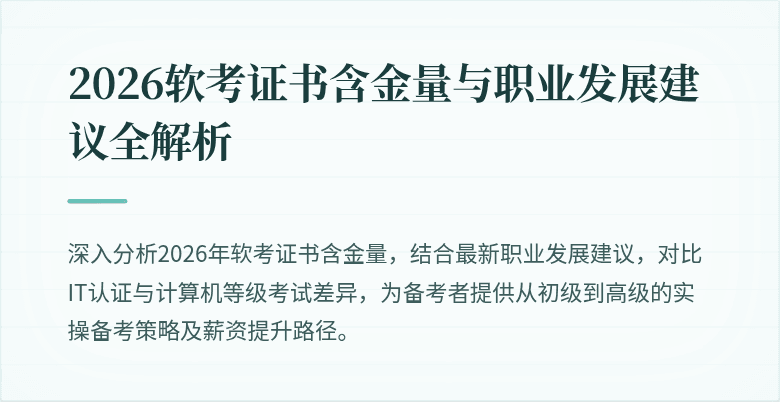 2026软考证书含金量与职业发展建议全解析