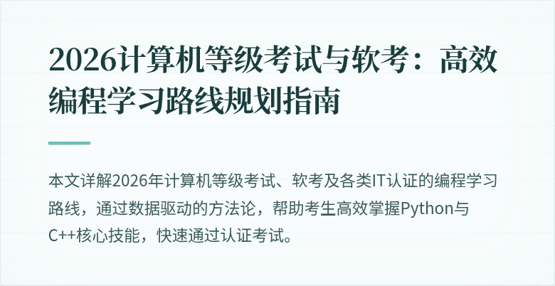 2026计算机等级考试与软考：高效编程学习路线规划指南