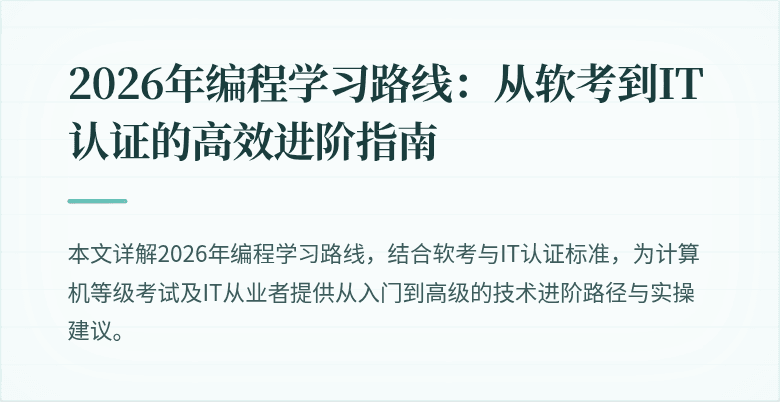 2026年编程学习路线:从软考到IT认证的高效进阶指南