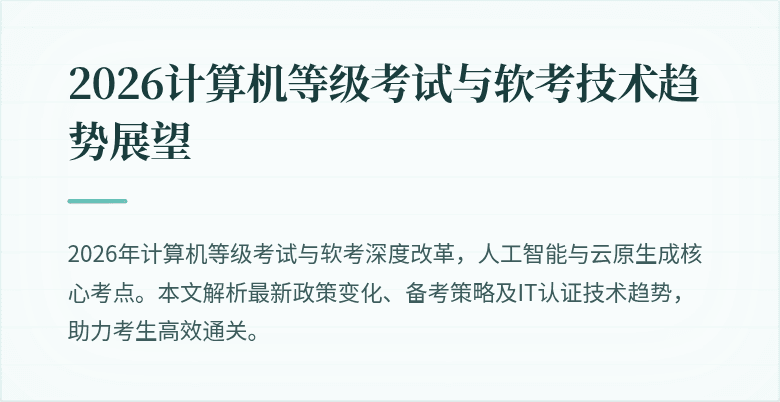 2026计算机等级考试与软考技术趋势展望