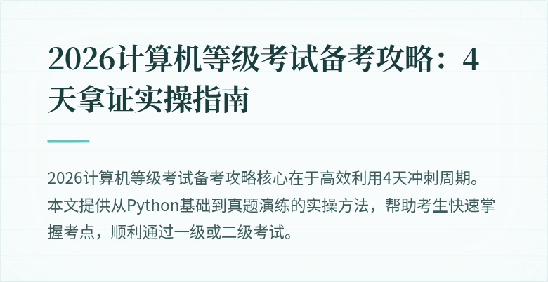 2026计算机等级考试备考攻略:4天拿证实操指南