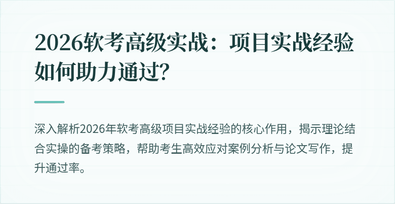 2026软考高级实战：项目实战经验如何助力通过？