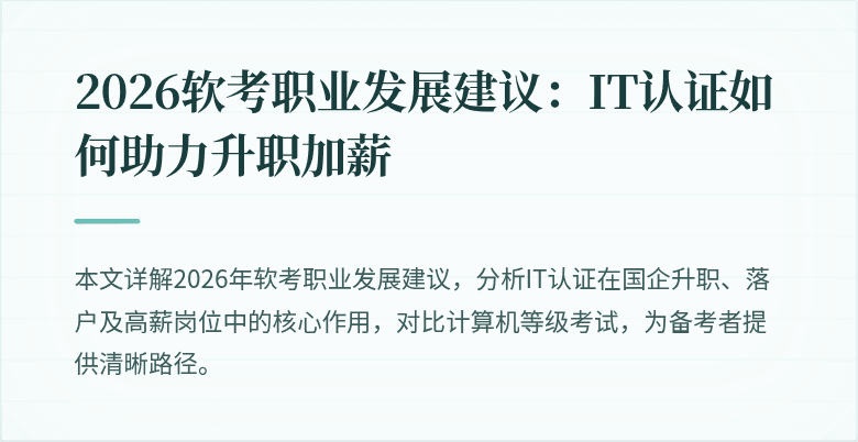 2026软考职业发展建议：IT认证如何助力升职加薪