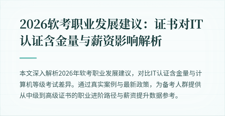 2026软考职业发展建议：证书对IT认证含金量与薪资影响解析