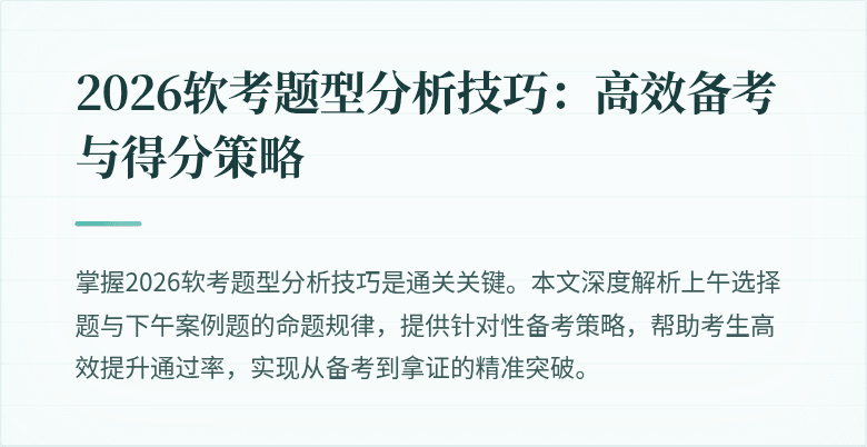2026软考题型分析技巧：高效备考与得分策略