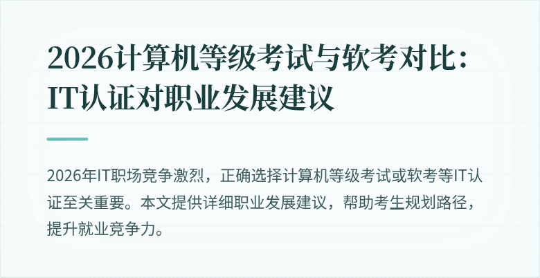 2026计算机等级考试与软考对比：IT认证对职业发展建议
