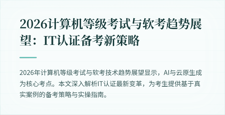 2026计算机等级考试与软考趋势展望：IT认证备考新策略