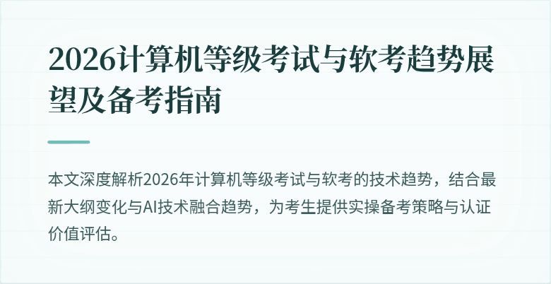 2026计算机等级考试与软考趋势展望及备考指南