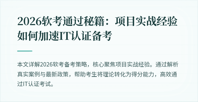 2026软考通过秘籍:项目实战经验如何加速IT认证备考