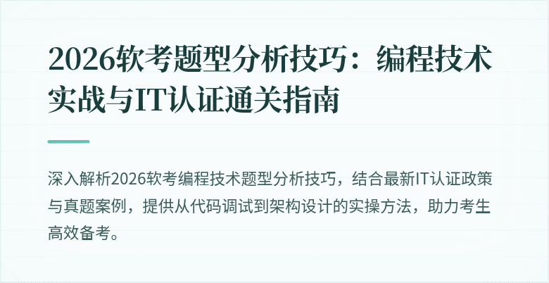 2026软考题型分析技巧：编程技术实战与IT认证通关指南