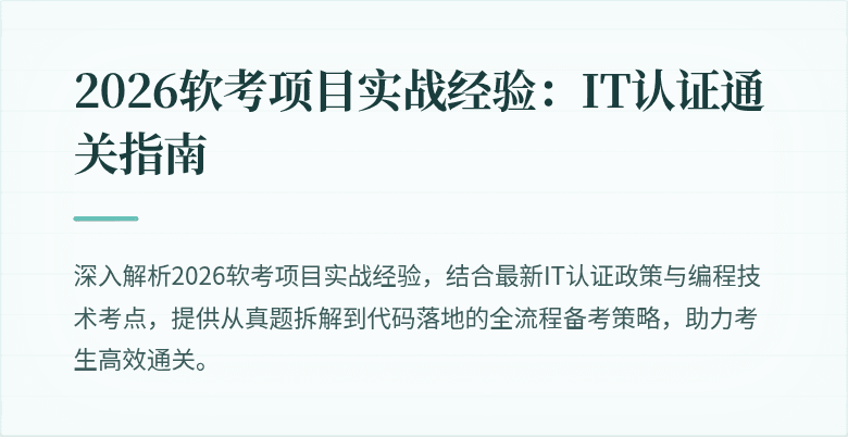 2026软考项目实战经验:IT认证通关指南