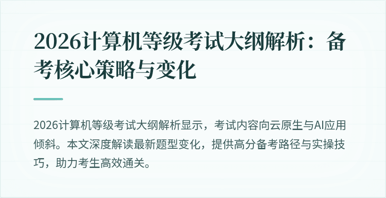 2026计算机等级考试大纲解析：备考核心策略与变化