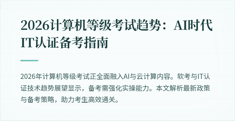 2026计算机等级考试趋势：AI时代IT认证备考指南