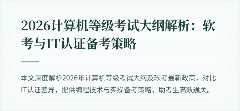 2026计算机等级考试大纲解析：软考与IT认证备考策略