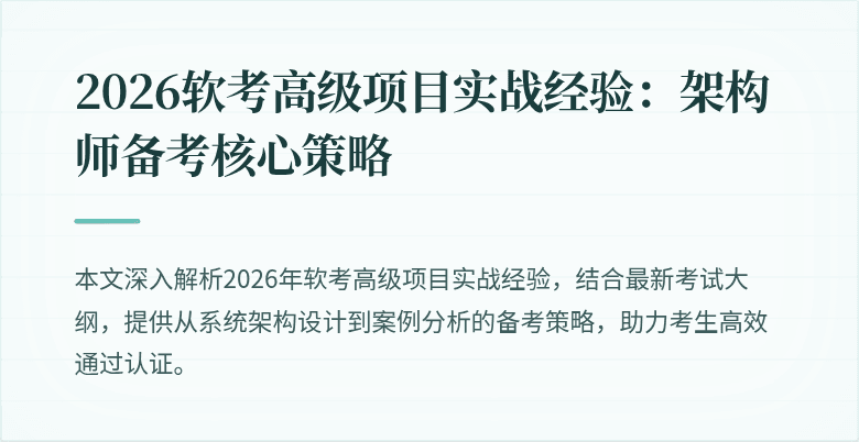 2026软考高级项目实战经验：架构师备考核心策略