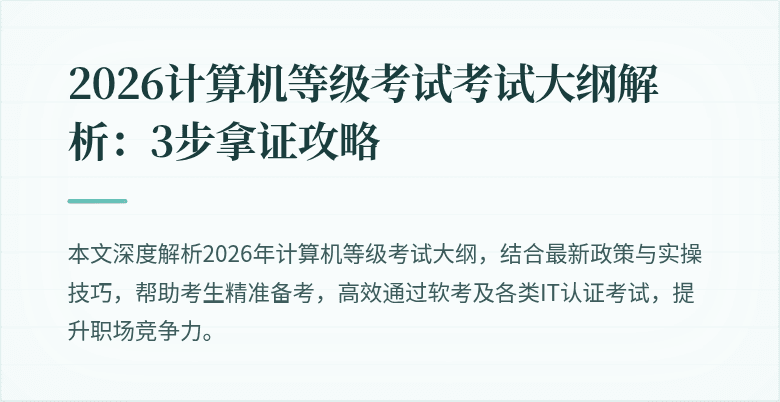 2026计算机等级考试考试大纲解析:3步拿证攻略