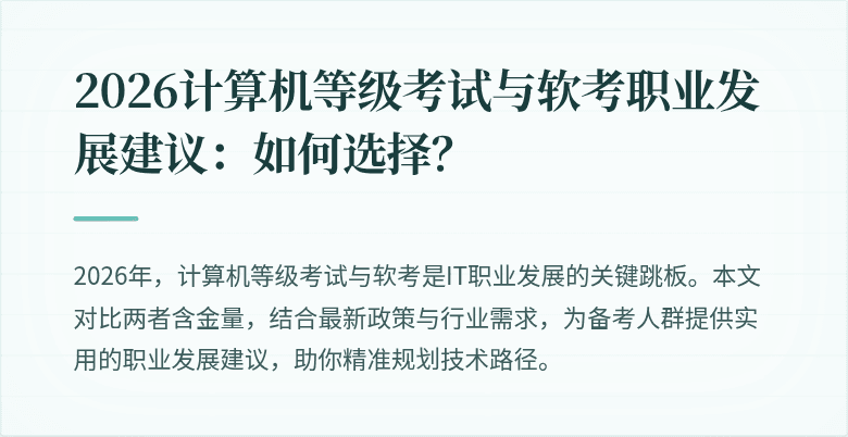 2026计算机等级考试与软考职业发展建议：如何选择？