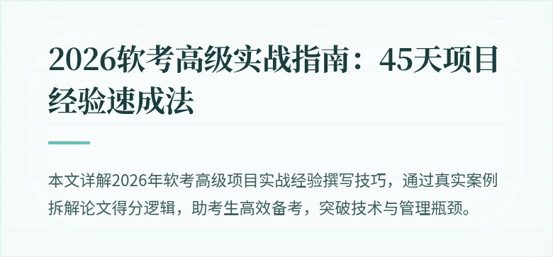 2026软考高级实战指南：45天项目经验速成法