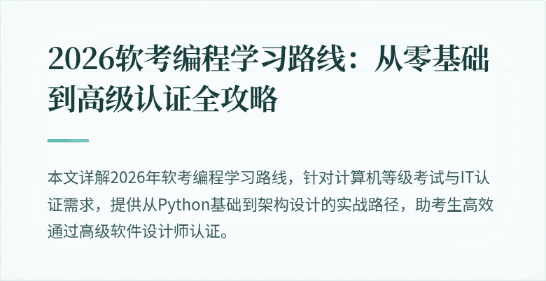 2026软考编程学习路线：从零基础到高级认证全攻略