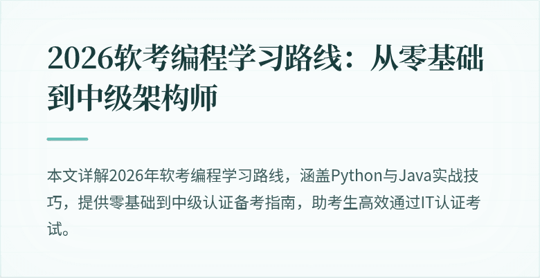 2026软考编程学习路线：从零基础到中级架构师