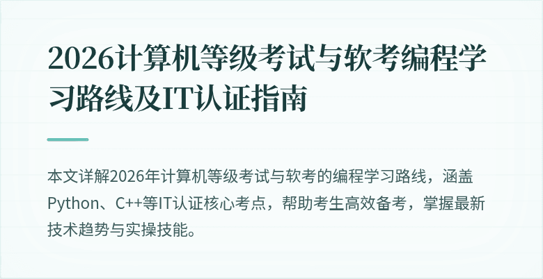 2026计算机等级考试与软考编程学习路线及IT认证指南